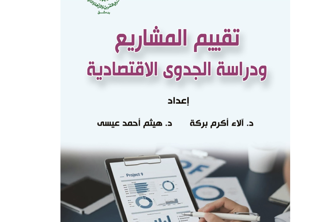 ” تقييم المشاريع ودراسة الجدوى الاقتصادية “الإصدار الجديد للمركز العربي للتعريب والترجمة والتأليف والنشر بدمشق