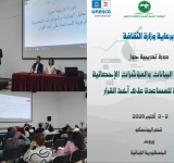 انطلاق أعمال الورشة التدريبية  حول طرق تحليل البيانات والمؤشرات الإحصائية التربوية