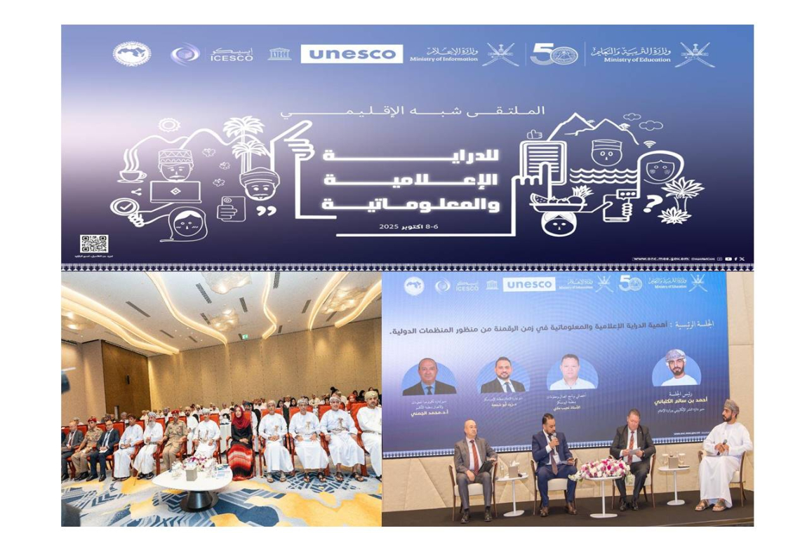 الألكسو تشارك في الملتقى الإقليمي للدراية الإعلامية والمعلوماتية بمسقط