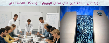 ورشة تدريبية بعنوان "دورة تدريب المعلمين في مجال الروبوتيك والذكاء الاصطناعي"