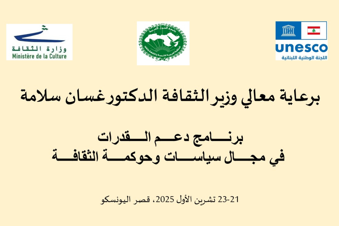 الألكسو تختتم ورشة "سياسات وحوكمة الثقافة والاقتصاد الإبداعي" في بيروت