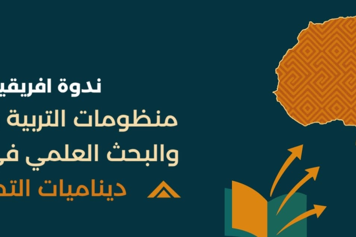 الألكسو تشارك في الندوة الإفريقية  حول منظومات التربية والتكوين والبحث العلمي بالمملكة المغربية