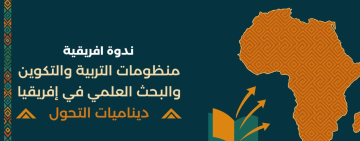 الألكسو تشارك في الندوة الإفريقية  حول منظومات التربية والتكوين والبحث العلمي بالمملكة المغربية