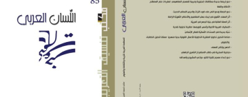 مكتب تنسيق التعريب يصدر العدد الخامس والثمانين من "مجلة اللسان العربي