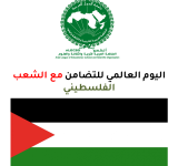 بيان الألكسو بمناسبة اليوم العالمي للتضامن مع الشعب الفلسطيني