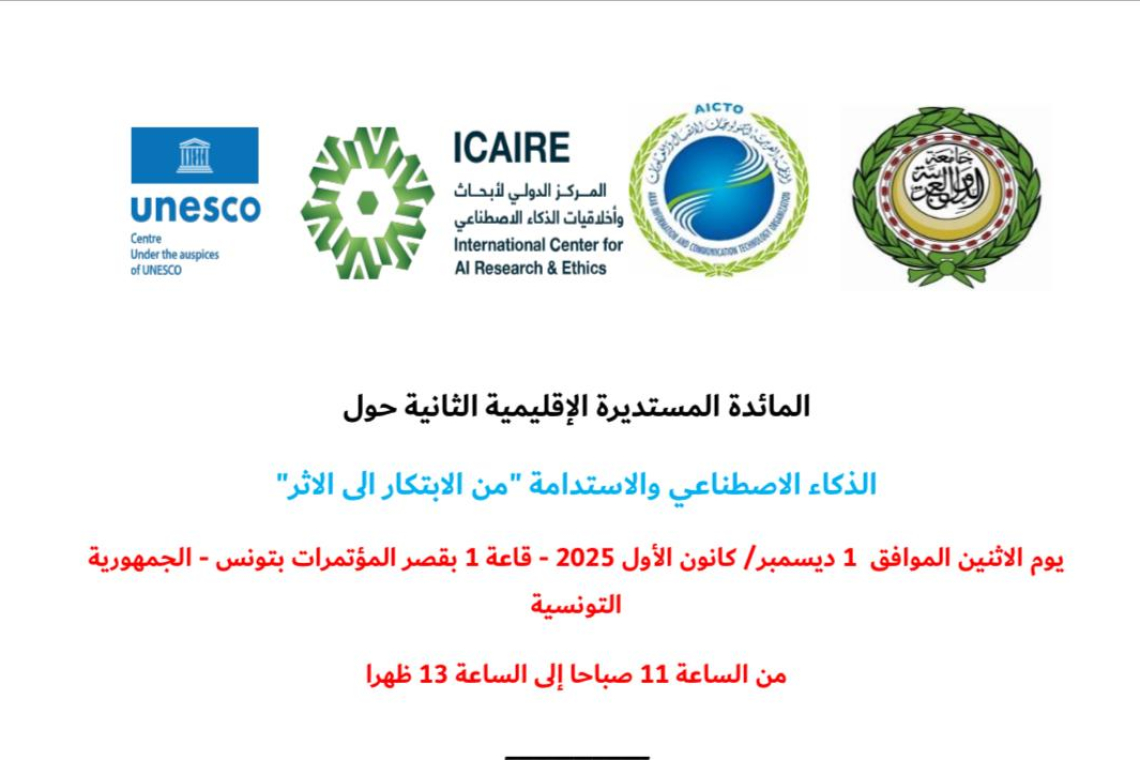 الألكسو تشارك في المائدة المستديرة الإقليمية الثانية  حول "الذكاء الاصطناعي والاستدامة: من الابتكار إلى الأثر"