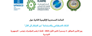 الألكسو تشارك في المائدة المستديرة الإقليمية الثانية  حول "الذكاء الاصطناعي والاستدامة: من الابتكار إلى الأثر"