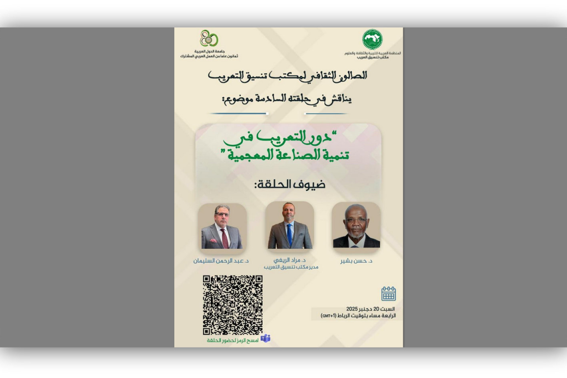 مكتب تنسيق التعريب يناقش دور التعريب في تنمية الصناعة المعجمية