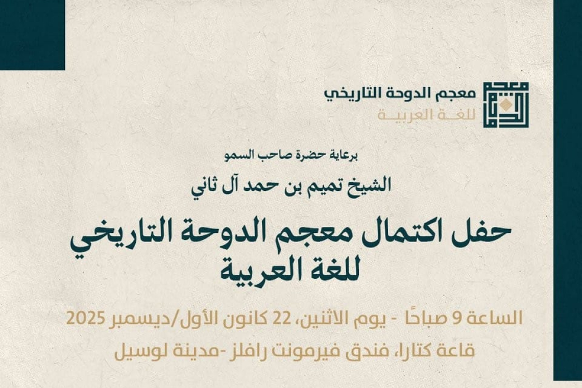 الألكسو تحضر حفل اكتمال معجم الدوحة التاريخي  للغة العربية