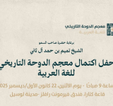 الألكسو تحضر حفل اكتمال معجم الدوحة التاريخي  للغة العربية