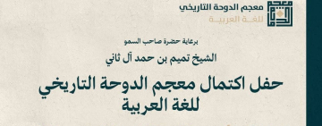 الألكسو تحضر حفل اكتمال معجم الدوحة التاريخي  للغة العربية