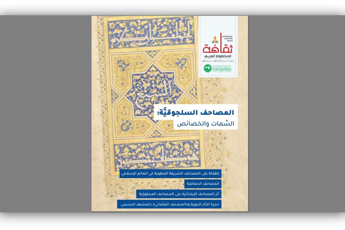 صدورالعدد التاسع من مجلة ثقافة المخطوط العربي