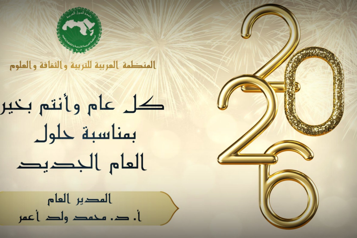 تهنئة بمناسبة حلول السنة الجديدة 2026