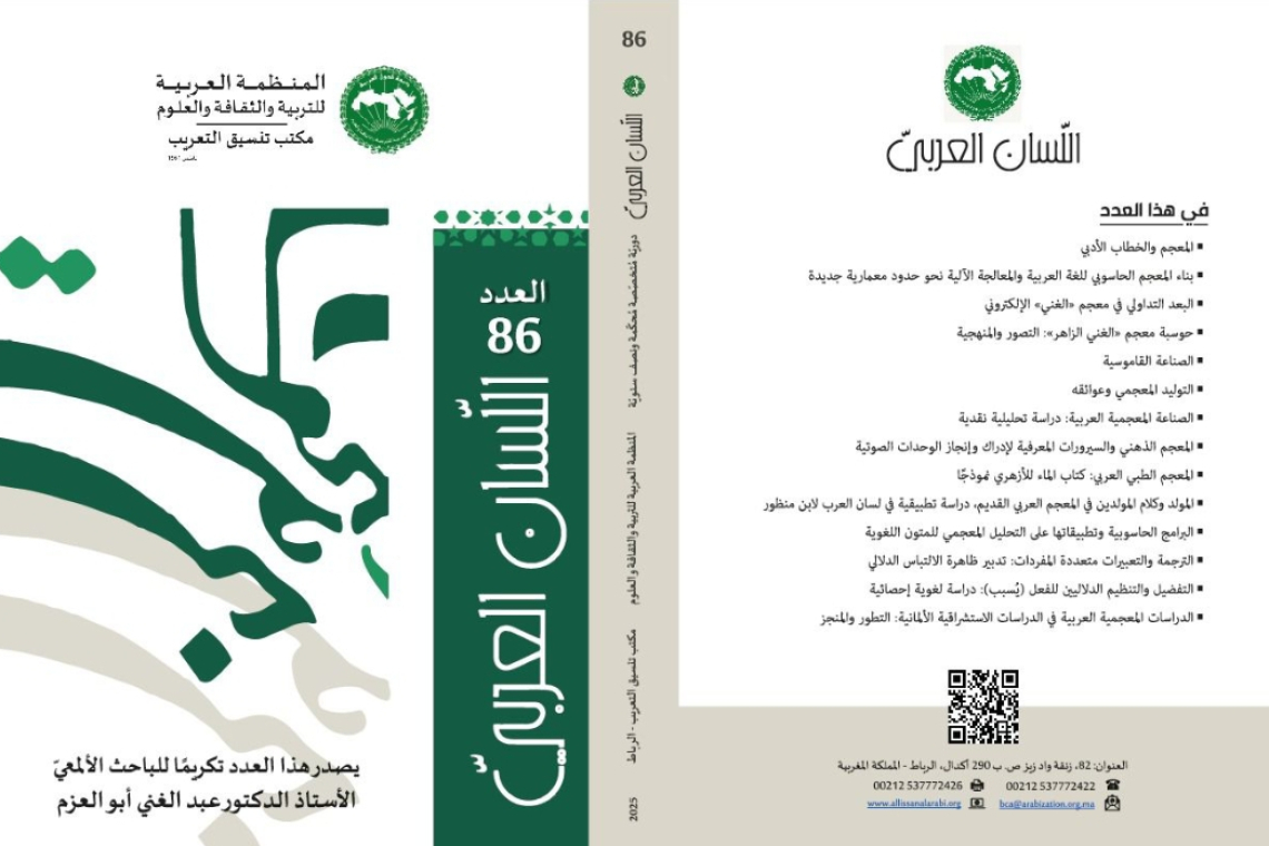 وفاءً للرواد.. مجلة -اللسان العربي- تُكرّم العلامة عبد الغني أبو العزم، في عددها السادس والثمانين