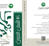 وفاءً للرواد.. مجلة -اللسان العربي- تُكرّم العلامة عبد الغني أبو العزم، في عددها السادس والثمانين