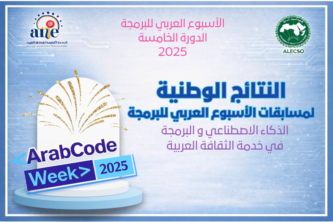 إعلان عن نتائج الأسبوع العربي للبرمجة - الدورة الخامسة 2025