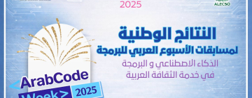 إعلان عن نتائج الأسبوع العربي للبرمجة - الدورة الخامسة 2025