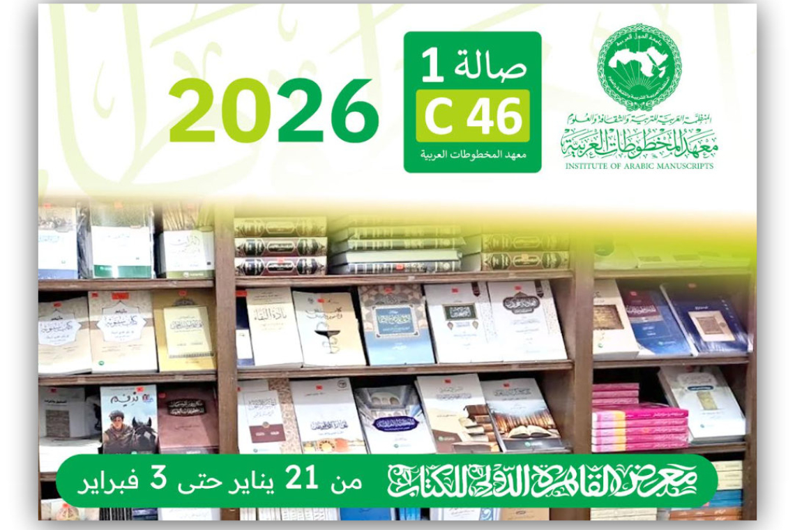 معهد المخطوطات العربية يشارك في معرض القاهرة الدولي للكتاب 2026