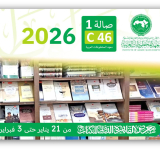 معهد المخطوطات العربية يشارك في معرض القاهرة الدولي للكتاب 2026