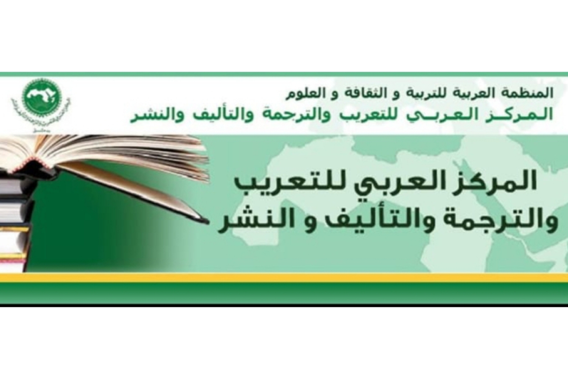 المركز العربي للتعريب والترجمة والتأليف والنشر يشارك بإصداراته في معرض القاهرة الدولي للكتاب (الدورة السابعة والخمسون)