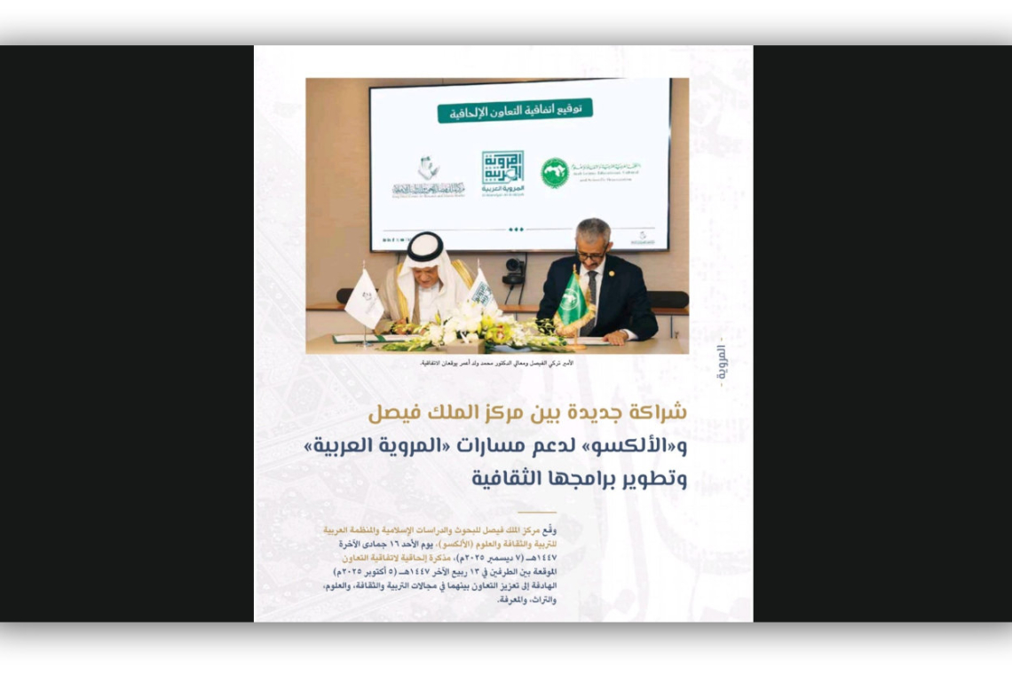 الألكسو ومركز الملك فيصل للبحوث والدراسات الإسلامية.. شراكة واعدة