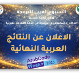 الاعلان عن النتائج النهائية للأسبوع العربي للبرمجة في دورته الخامسة
