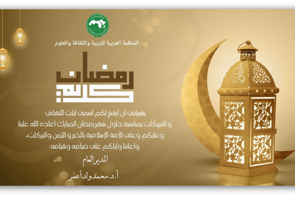 تهنئة بمناسبة حلول شهر رمضان المبارك