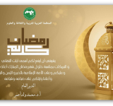 تهنئة بمناسبة حلول شهر رمضان المبارك