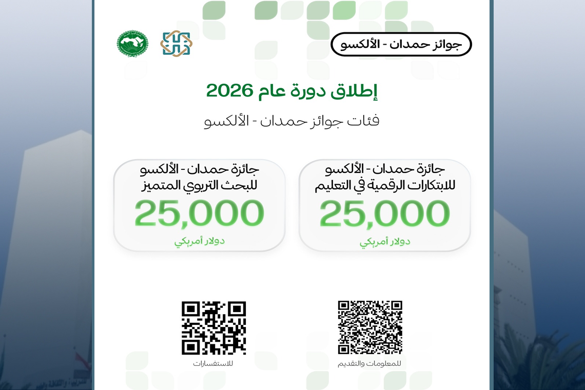 جائزة حمدان – الألكسو للبحث التربوي المتميز للعام 2026