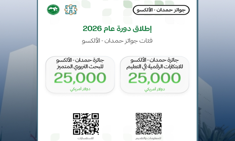 جائزة حمدان – الألكسو للبحث التربوي المتميز للعام 2026