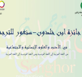 Applications open for 19th “Ibn Khaldoun-Senghor   Translation Award” - 2026