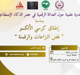 دعوة لحضور ندوة علمية بمناسبة الإعلان عن إطلاق كرسي الألكسو-فضّ النزاعات والرقمنة