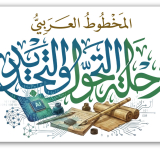 معهد المخطوطات العربية يعلن إطلاق الدورة الرابعة عشرة ليوم المخطوط العربي 2026