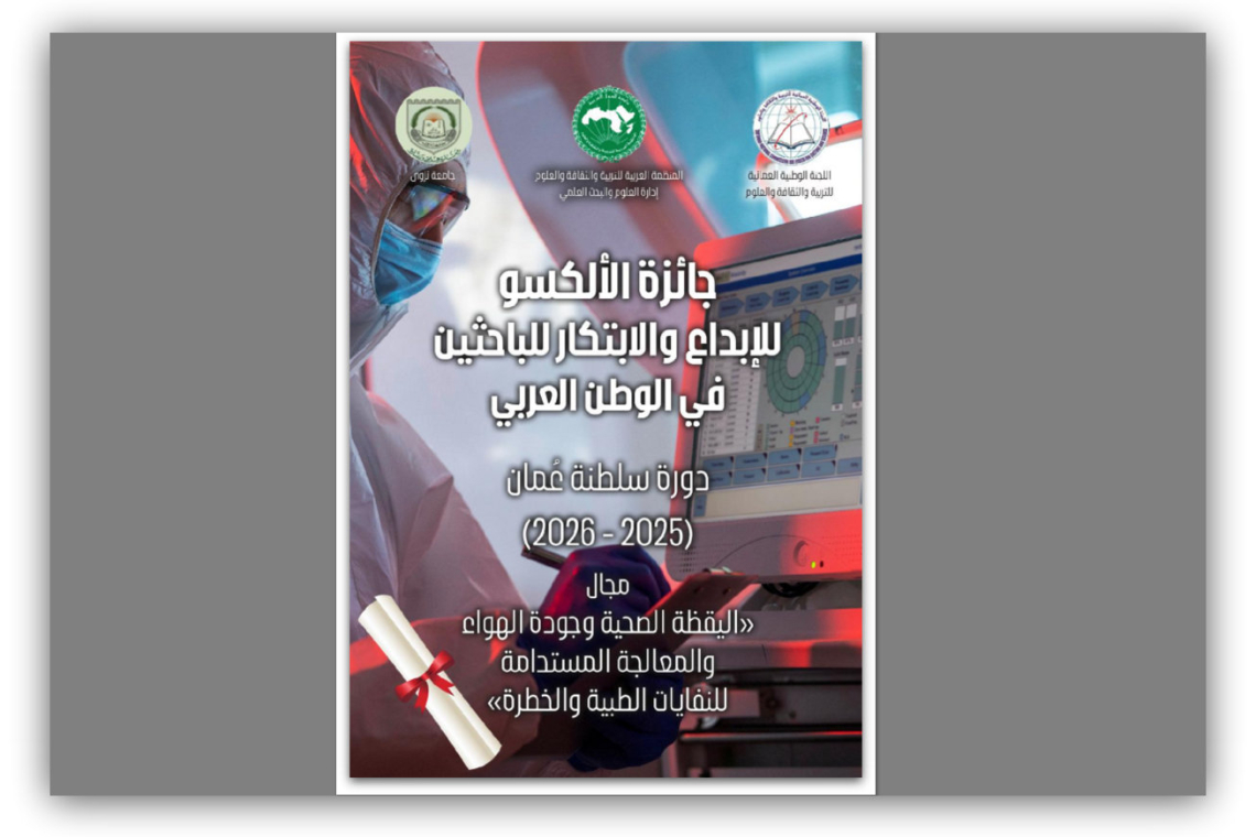 الألكسو تعلن إطلاق جائزة الإبداع والابتكار للباحثين الشبان العرب – دورة سلطنة عُمان (2025-2026)