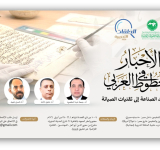 معهد المخطوطات العربية ينظم حلقة تدريبية حول  الأحبارألوان وأنواع