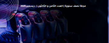  صدور العدد 38 من المجلة العربية للمعلومات