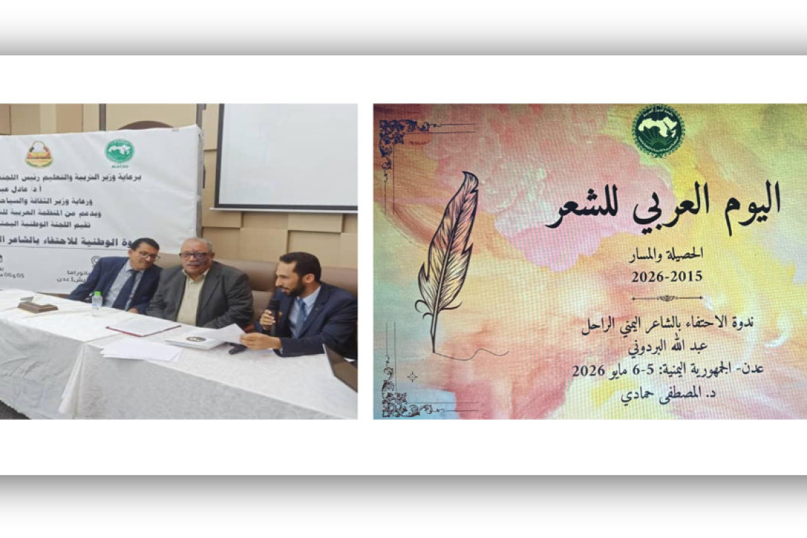 الألكسو واللجنة الوطنية اليمنية تنظمان ندوة وطنية حول الاحتفاء بالشاعر اليمني الراحل عبد الله البردوني