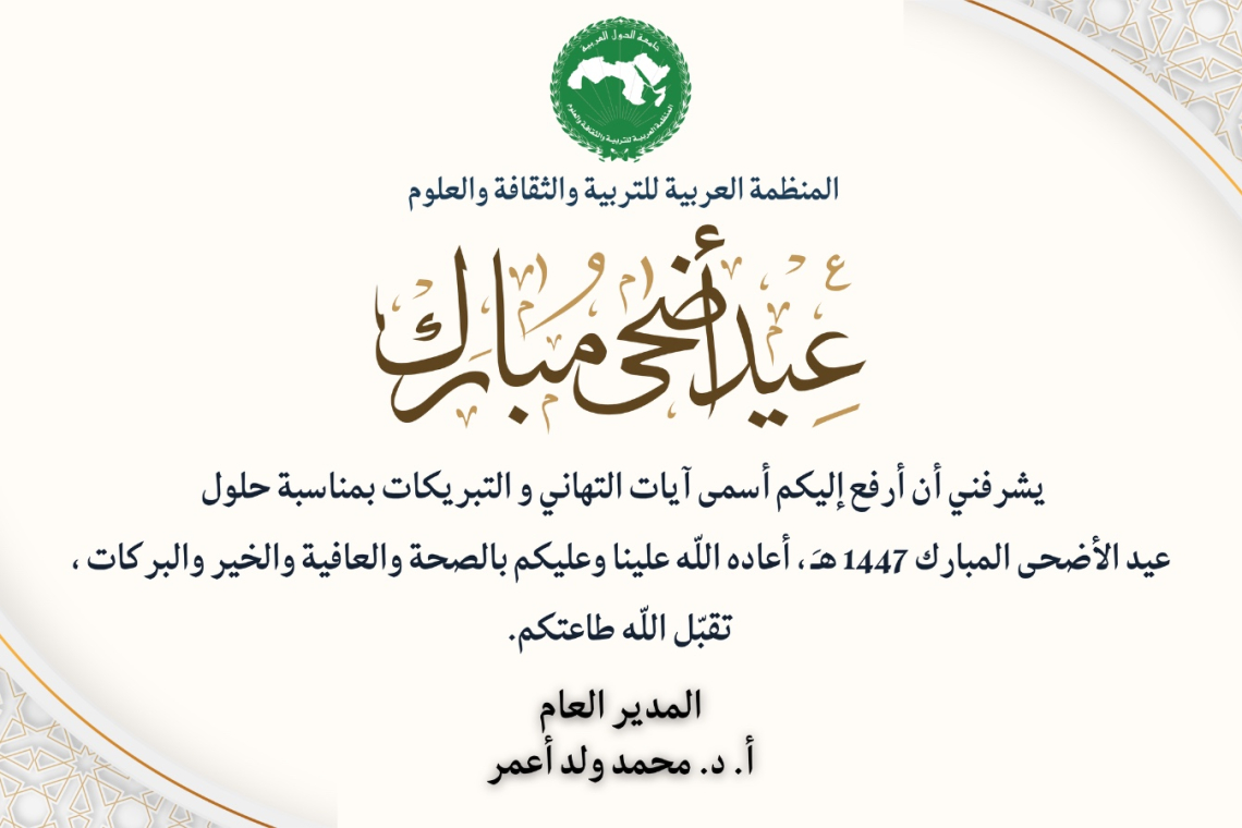 المدير العام للمنظمة العربية للتربية والثقافة والعلوم يهنئكم  بمناسبة حلول عيد الأضحى المبارك   1447  هجري