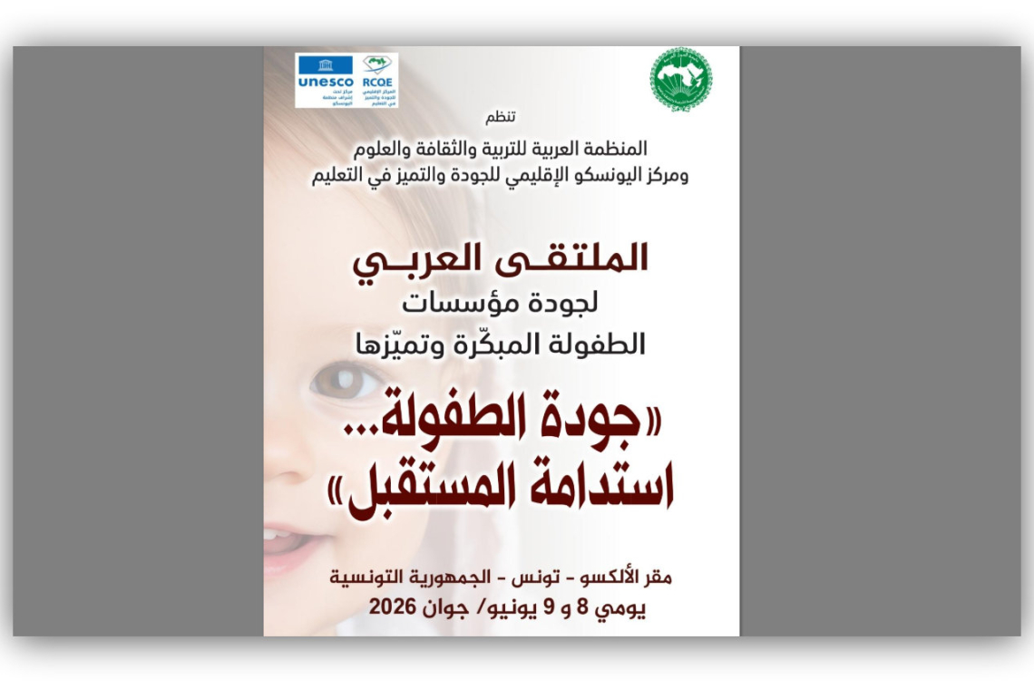 الألكسو تحتضن الملتقى العربي لجودة مؤسسات   الطفولة المبكرة وتميزها في الدول العربية
