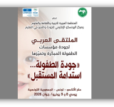 الألكسو تحتضن الملتقى العربي لجودة مؤسسات   الطفولة المبكرة وتميزها في الدول العربية