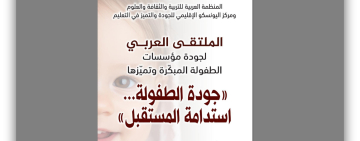 الألكسو تحتضن الملتقى العربي لجودة مؤسسات   الطفولة المبكرة وتميزها في الدول العربية