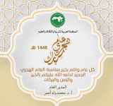 المدير العام للألكسو يتوجّه بالتهنئة بمناسبة حلول السنة الهجرية الجديدة  1448