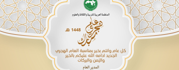 المدير العام للألكسو يتوجّه بالتهنئة بمناسبة حلول السنة الهجرية الجديدة  1448