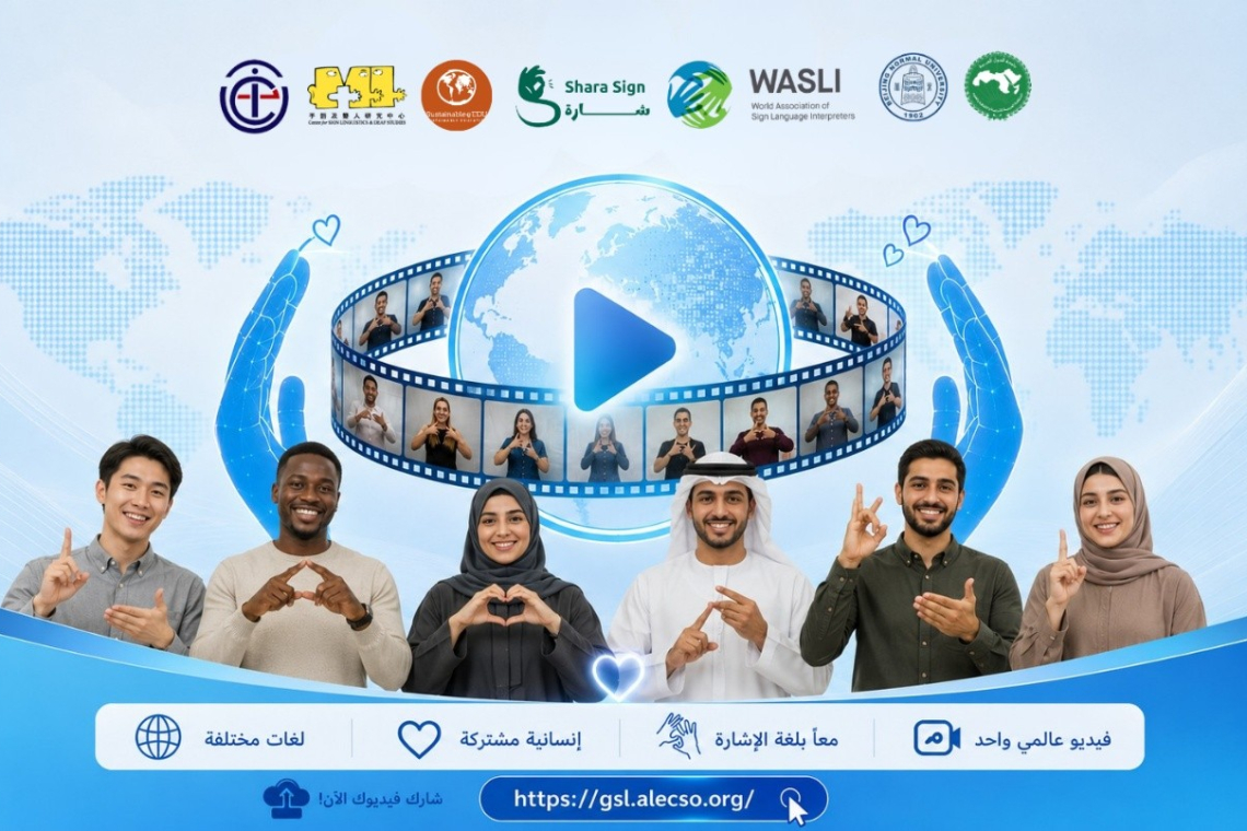 الألكسو تدعو إلى المشاركة في إنتاج فيديو عالمي خاص بلغة الإشارة