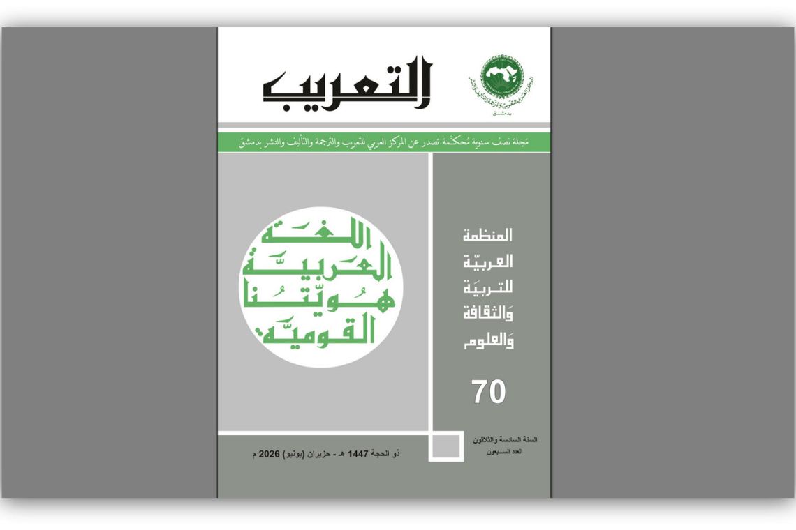 أصدر المركز العربي للتعريب والترجمة والتأليف والنشر بدمشق  العدد السبعين من مجلة التعريب