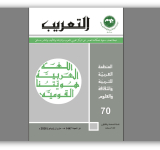 أصدر المركز العربي للتعريب والترجمة والتأليف والنشر بدمشق  العدد السبعين من مجلة التعريب