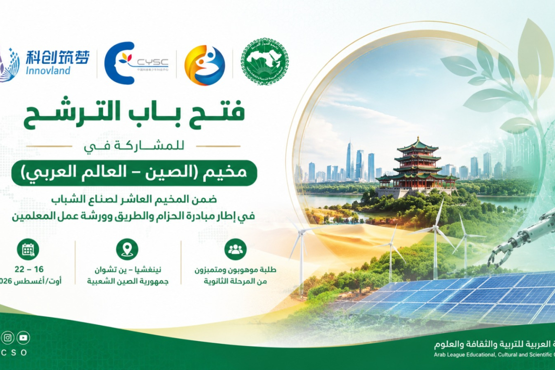فتح باب الترشح للمشاركة في مخيم (الصين – العالم العربي)