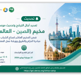 تمديد آجال الترشح وتحديث موعد انعقاد مخيم (الصين – العالم العربي)