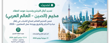 تمديد آجال الترشح وتحديث موعد انعقاد مخيم (الصين – العالم العربي)