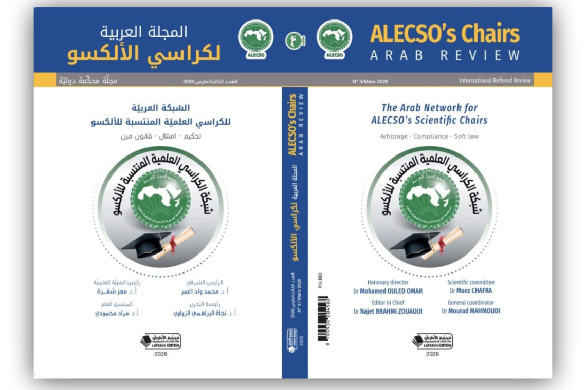 دعوة للمشاركة الأكاديمية: العدد الرابع للمجلة العربية للكراسي العلمية المنتسبة للالكسو